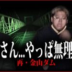 【心霊】完全に憑いちゃってます… お祓い不可能な事態を招く最悪の心霊スポット…【金山ダム】【島田秀平さんSSS級心霊スポット】