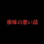 【閲覧注意】後味の悪い話【胸糞】THCオカルトラジオ ※動物の話はありません