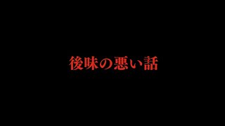 【閲覧注意】後味の悪い話【胸糞】THCオカルトラジオ ※動物の話はありません