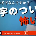 あなたの名字の怖い話もあるかも「名字のついた怖い話」不思議な話・人怖を朗読・考察 THCオカルトラジオ