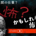 それは本当に人間の仕業？「人怖？かもしれない怖い話」不思議な話・人怖を朗読・考察 THCオカルトラジオ