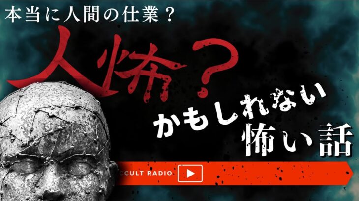 それは本当に人間の仕業？「人怖？かもしれない怖い話」不思議な話・人怖を朗読・考察 THCオカルトラジオ