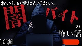 ラクして稼げるなんて嘘！「闇バイト・アルバイトの怖い話」不思議な話・人怖を朗読・考察 THCオカルトラジオ