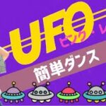 2024年 【UFO】ピンク・レディー『簡単ダンス』 発表会や忘年会で踊れる！簡単アレンジダンス！