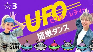 2024年 【UFO】ピンク・レディー『簡単ダンス』 発表会や忘年会で踊れる！簡単アレンジダンス！