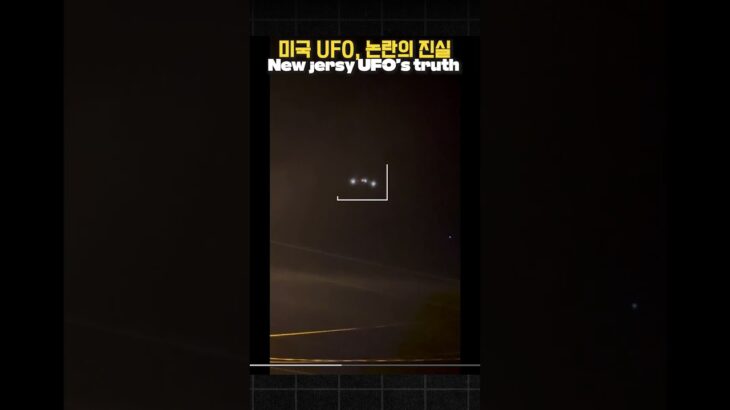 2024年 미국도 정체를 모르는 뉴저지 UFO 사태! 논란의 진실