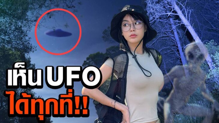 2024年 ดูคลิปนี้ให้จบ รู้สิ่งนี้ดู UFO ได้ทุกที่ทั่วโลก!! (เห็นจริง)