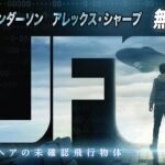 2024年 【🎥本編無料公開中🎥】真実は数学で証明できる『UFO ーオヘアの未確認飛行物体ー』（字幕版）