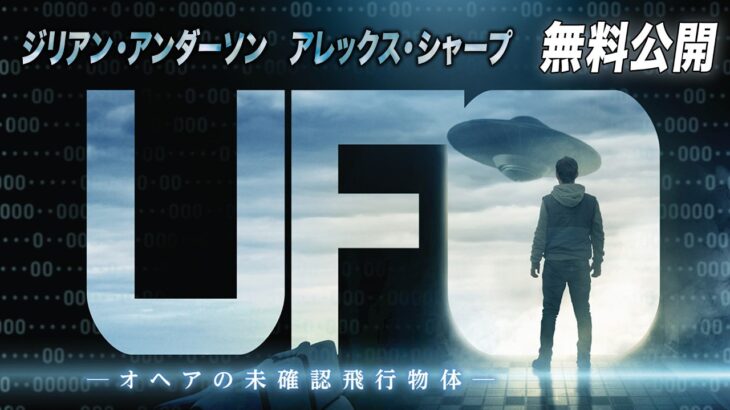 2024年 【🎥本編無料公開中🎥】真実は数学で証明できる『UFO ーオヘアの未確認飛行物体ー』（字幕版）