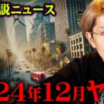 大地震が世界で連鎖!?アメリカ最強予言者が的中させた災害の予言がヤバすぎる…【 都市伝説 ニュース 地震 UFO 不老不死 】