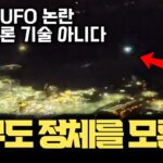 2024年 외신 일제히 보도… 뉴저지 등장 UFO, 아무도 정체 모른다 | 현대 드론 기술이 아닌 이유