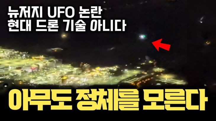 2024年 외신 일제히 보도… 뉴저지 등장 UFO, 아무도 정체 모른다 | 현대 드론 기술이 아닌 이유