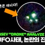 2024年 미국도 정체를 모르는 뉴저지 UFO 사태..호들갑이었다?