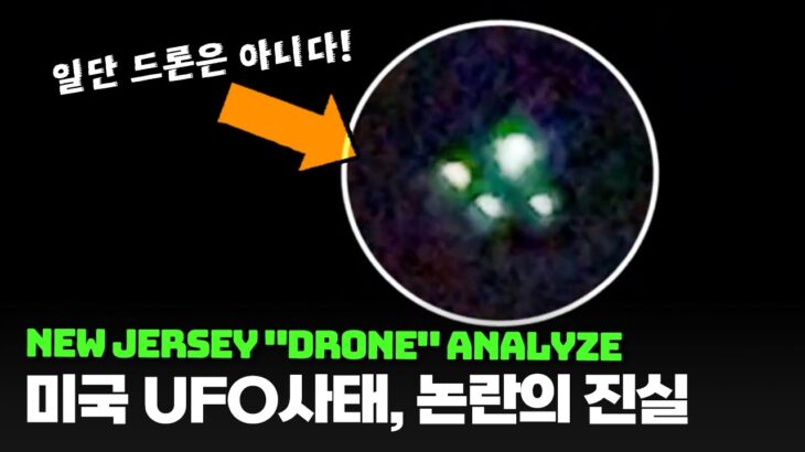 2024年 미국도 정체를 모르는 뉴저지 UFO 사태..호들갑이었다?