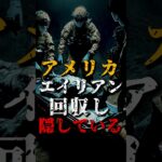 2024年 アメリカは複数のエイリアンを回収し、隠している【UFO】
