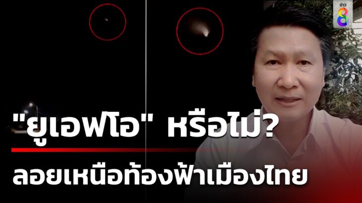 2024年 ดวงไฟประหลาดทั่วท้องฟ้าเมืองไทย คนตื่นเป็น UFO? | 17 ธ.ค. 67 | ข่าวใหญ่ช่อง8