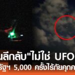 2024年 “โดรนลึกลับ”ไม่ใช่ UFO? โผล่สหรัฐฯ 5,000 ครั้งไร้ภัยคุกคาม | TNN ข่าวค่ำ | 15 ธ.ค. 67