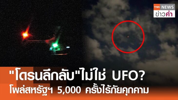 2024年 “โดรนลึกลับ”ไม่ใช่ UFO? โผล่สหรัฐฯ 5,000 ครั้งไร้ภัยคุกคาม | TNN ข่าวค่ำ | 15 ธ.ค. 67