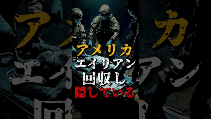 2024年 アメリカは複数のエイリアンを回収し、隠している【UFO】