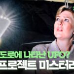 2024年 [서프라이즈 엑스파일] 텍사스 도로에 나타난 UFO? 널바 프로젝트 미스터리 #서프라이즈 MBC130721방송