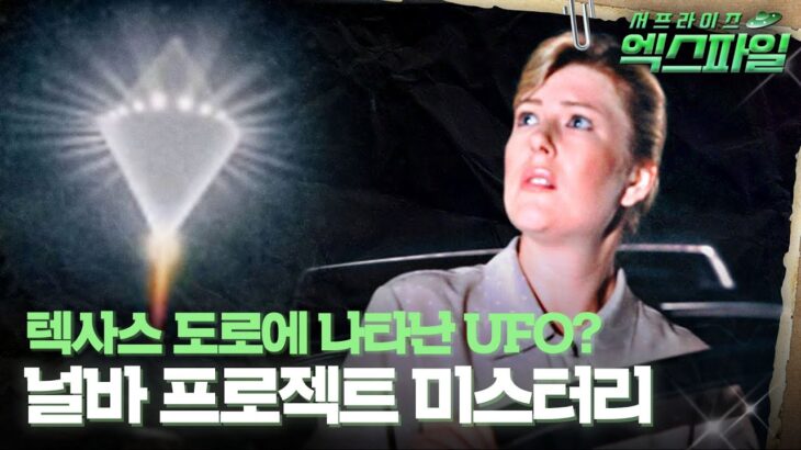 2024年 [서프라이즈 엑스파일] 텍사스 도로에 나타난 UFO? 널바 프로젝트 미스터리 #서프라이즈 MBC130721방송