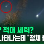 2024年 UFO? 적대 세력?…연일 나타나는데 “정체 몰라” (현장영상) / SBS