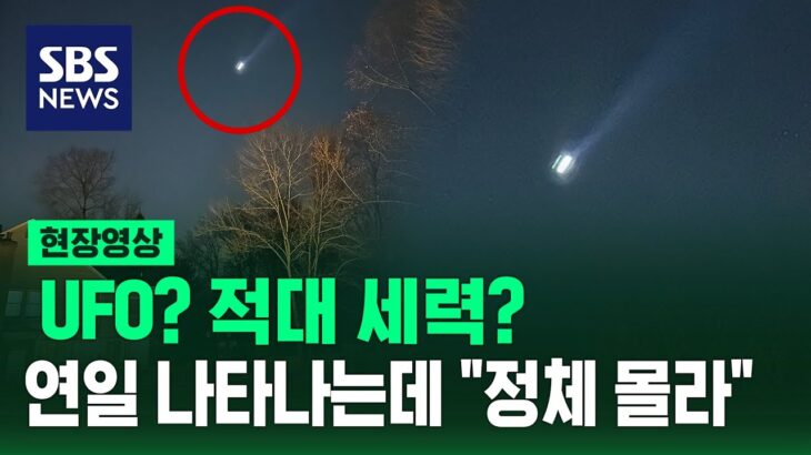 2024年 UFO? 적대 세력?…연일 나타나는데 “정체 몰라” (현장영상) / SBS