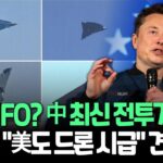 2024年 [뉴스쏙] “UFO?”…중국 신형 전투기 본 머스크 ‘화들짝’ “미국, 장거리 드론 필요”｜’잘 나가던’ K-방산…탄핵 암초에 꺾이나  / 연합뉴스TV(YonhapnewsTV)