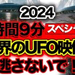 2024年 「世界のUFO映像最新2024」《年末スペシャル！》数十種類のUAPを確認できる。＜1時間9分＞【YOYO555MAX】