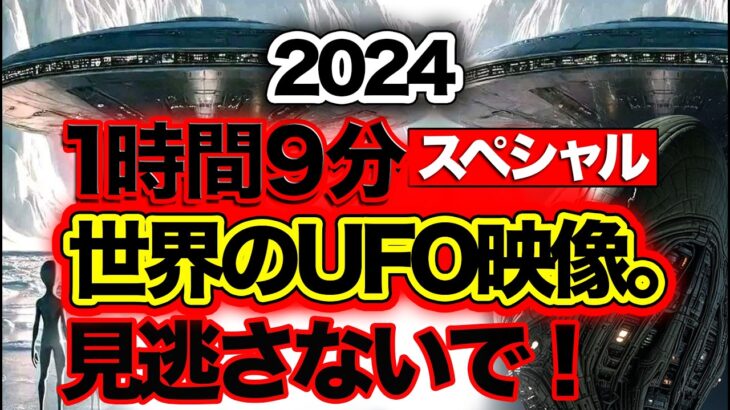 2024年 「世界のUFO映像最新2024」《年末スペシャル！》数十種類のUAPを確認できる。＜1時間9分＞【YOYO555MAX】