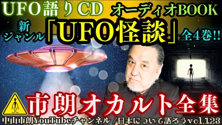 「#UFO怪談」新ジャンル全4巻！【市朗オカルト全集】#UAUP/#MIB/#未確認飛行物体/#新耳袋/#怪談狩り/#メンインブラック/#怪談/#怖い話/#中山市朗〜日本について語ろうvol.123