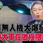 2024年 美無人機大爆發？ 國防部詭異噤聲…真UFO大軍在做極限測試？【57爆新聞】@57BreakingNews