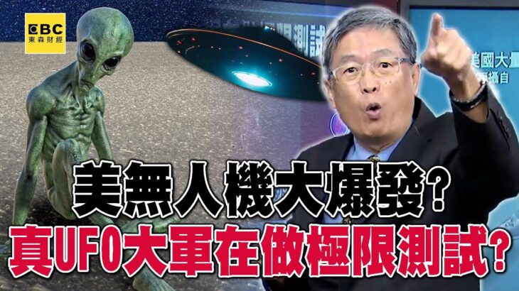 2024年 美無人機大爆發？ 國防部詭異噤聲…真UFO大軍在做極限測試？【57爆新聞】@57BreakingNews