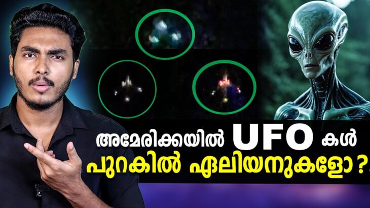 2024年 US ൽ പറക്കും തളികകൾ !! എന്താണ് സംഭവിക്കുന്നത്  | UFO IN NEW JERSEY EXPLAINED | MALAYALAM | BY AFLU