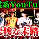 【※自業自得】心霊スポットで悪ふざけした迷惑系YouTuberに悲劇が…絶対に行ってはいけない廃墟に入った人間の末路4選【ゆっくり解説】