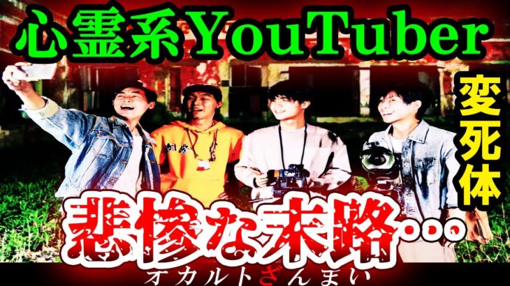 【※自業自得】心霊スポットで悪ふざけした迷惑系YouTuberに悲劇が…絶対に行ってはいけない廃墟に入った人間の末路4選【ゆっくり解説】