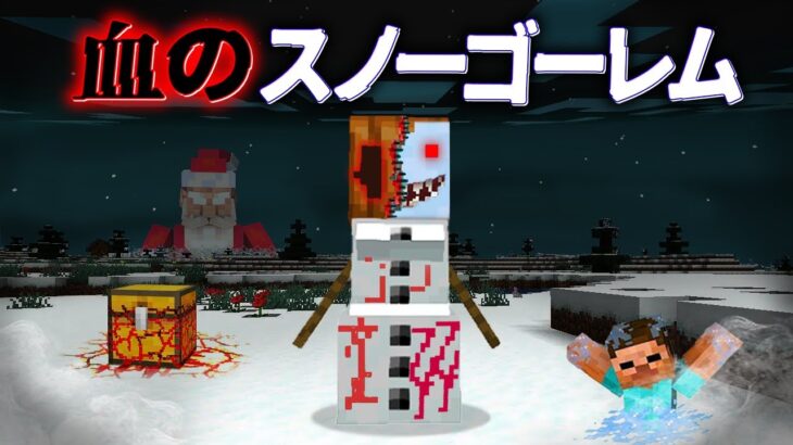 “血のスノーゴーレム”の『マイクラ都市伝説』を検証した結果・・【まいくら,マインクラフト,解説,都市伝説】