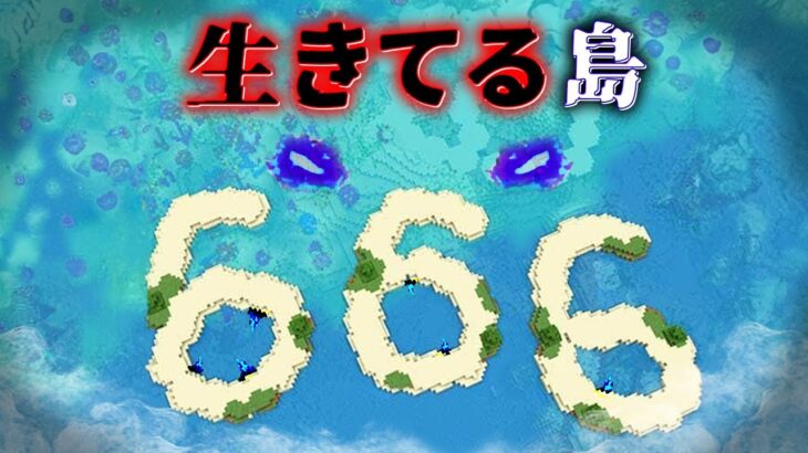 “生きてる島”の『マイクラ都市伝説』を検証した結果・・【まいくら,マインクラフト,解説,都市伝説】