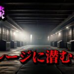 【怖い話】 ガレージに潜むモノ【怪談/睡眠用/作業用/オカルト/都市伝説】