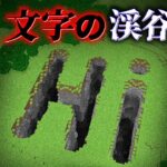 “巨大な文字の渓谷”の『マイクラ都市伝説』を検証した結果・・【まいくら,マインクラフト,解説,都市伝説】