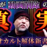 【話すと全面戦争！？】オカルト解体新書動画削除の真相を鳥居恵介が大暴露！！【恐不知生配信切り抜き】