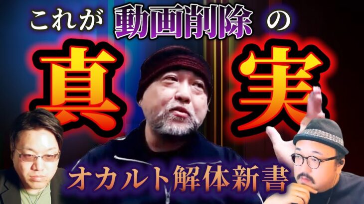 【話すと全面戦争！？】オカルト解体新書動画削除の真相を鳥居恵介が大暴露！！【恐不知生配信切り抜き】