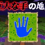 “巨大な手の地図”の『マイクラ都市伝説』を検証した結果・・【まいくら,マインクラフト,解説,都市伝説】