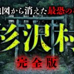 地図から消えた最恐怪村「杉沢村」を様々な証言から振り返ります【総集編】