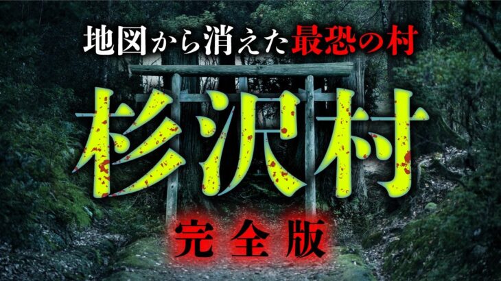 地図から消えた最恐怪村「杉沢村」を様々な証言から振り返ります【総集編】