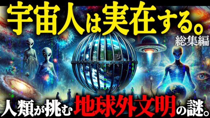 眠る前に考えてしまう人類最大の謎…地球外知的生命体はどこにいる！？【総集編 地球外生命体 都市伝説】