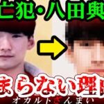 【※誰も知らない姿】指名手配犯「八田與一」はなぜ捕まらないのか?最新状況を徹底考察【ゆっくり解説】