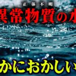 水が異常な液体だと知っていましたか？【 都市伝説 水 物質 】