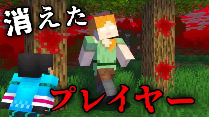 消えたプレイヤーの都市伝説を検証した結果…【 マイクラ / マインクラフト 】