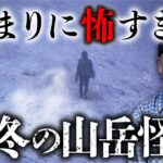 【冬山怪談 総集編】山岳怪談の大家・安曇潤平先生が冬山での恐怖体験を語ります。